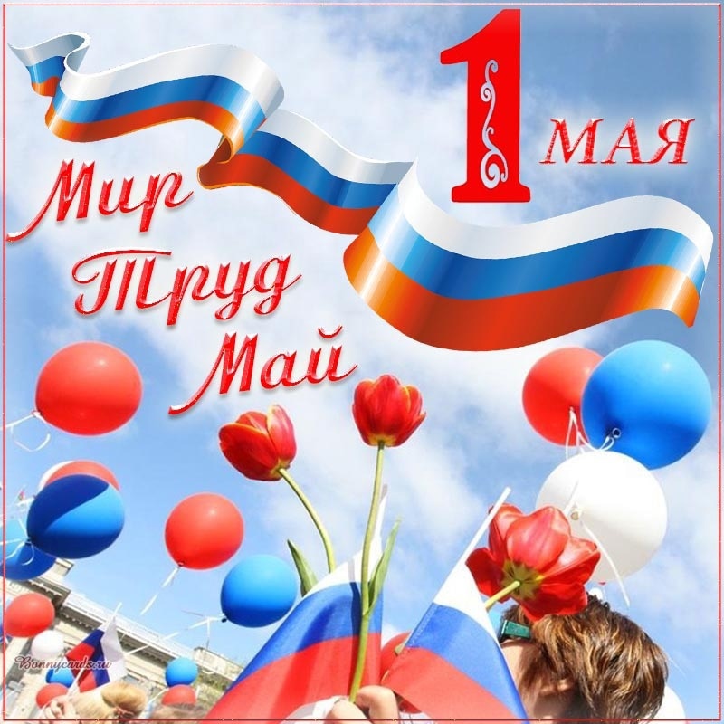 Компания "Мелдана" сердечно поздравляет вас с Днем Весны и Труда – 1 мая!