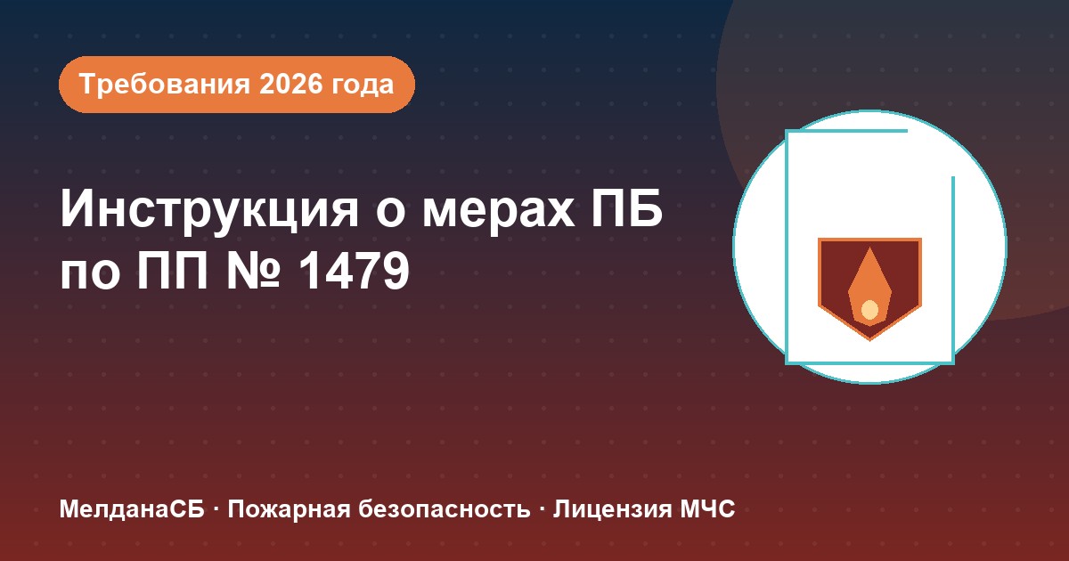 Инструкция о мерах пожарной безопасности в 2026 году: требования ПП 1479 и типовые ошибки в Мариуполе