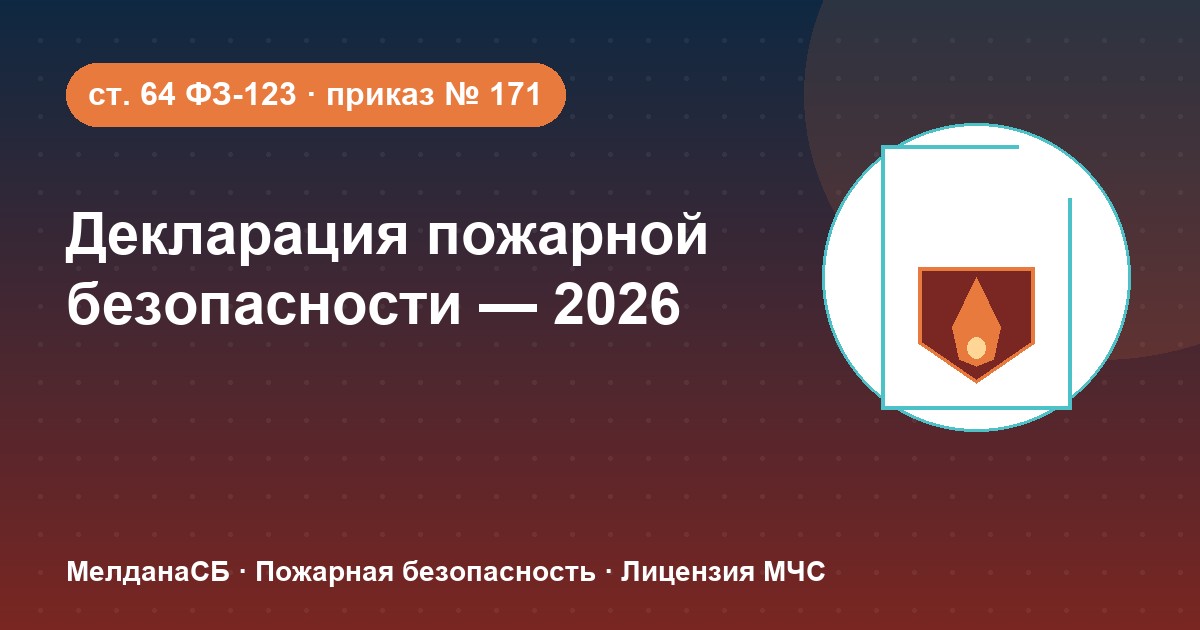 Декларация пожарной безопасности в 2026 году: кому нужна и как подать в Мариуполе