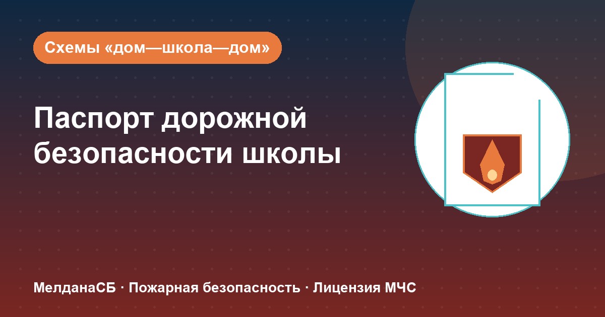 Паспорт дорожной безопасности школы и ДОУ в Мариуполе: что это и как оформить