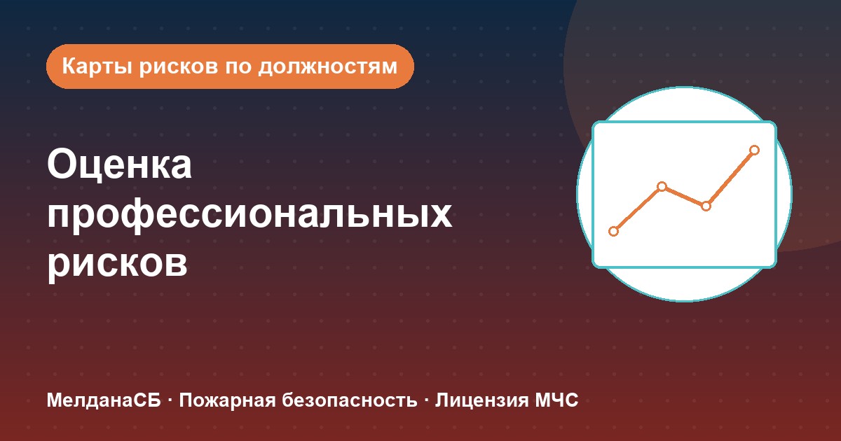 Оценка профессиональных рисков в Мариуполе: карты рисков по должностям без переплат