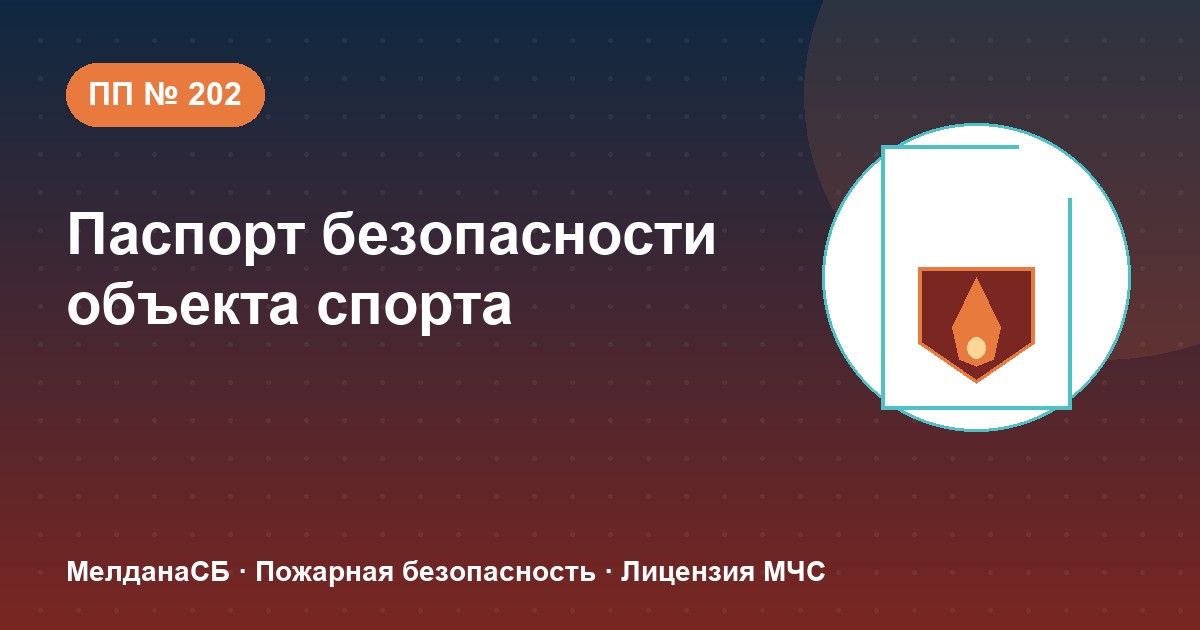 Паспорт безопасности объекта спорта по ПП № 202 в Мариуполе: категории и документы