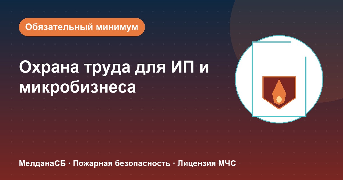 Охрана труда для ИП и микропредприятий в Мариуполе: обязательный минимум без бюрократии
