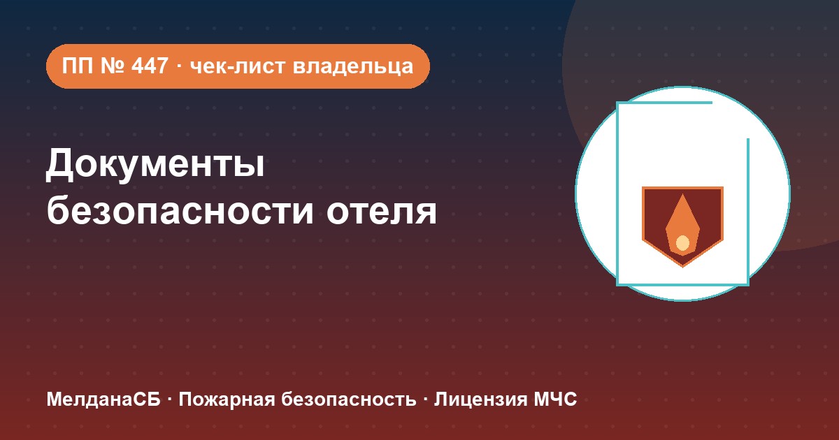 Документы по безопасности для гостиницы и отеля в Мариуполе: чек-лист владельца