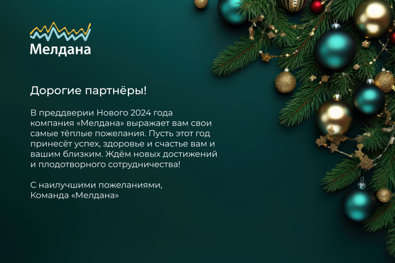Поздравляем с Новым Годом 2024! График работы в праздники.