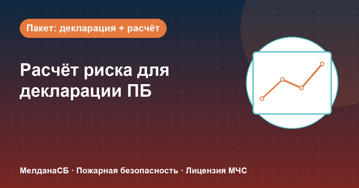 Расчёт пожарного риска для декларации ПБ в Мариуполе: когда прикладывать и как оформить
