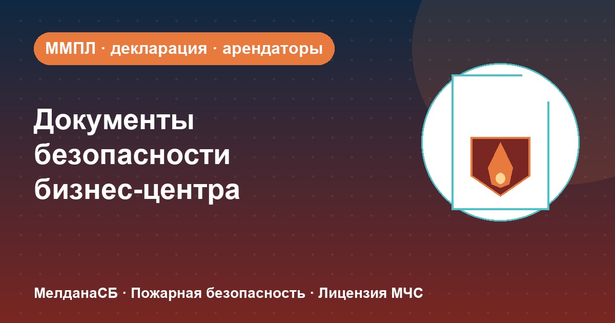 Документы по безопасности для бизнес-центра в Мариуполе: обязанности собственника и арендаторов