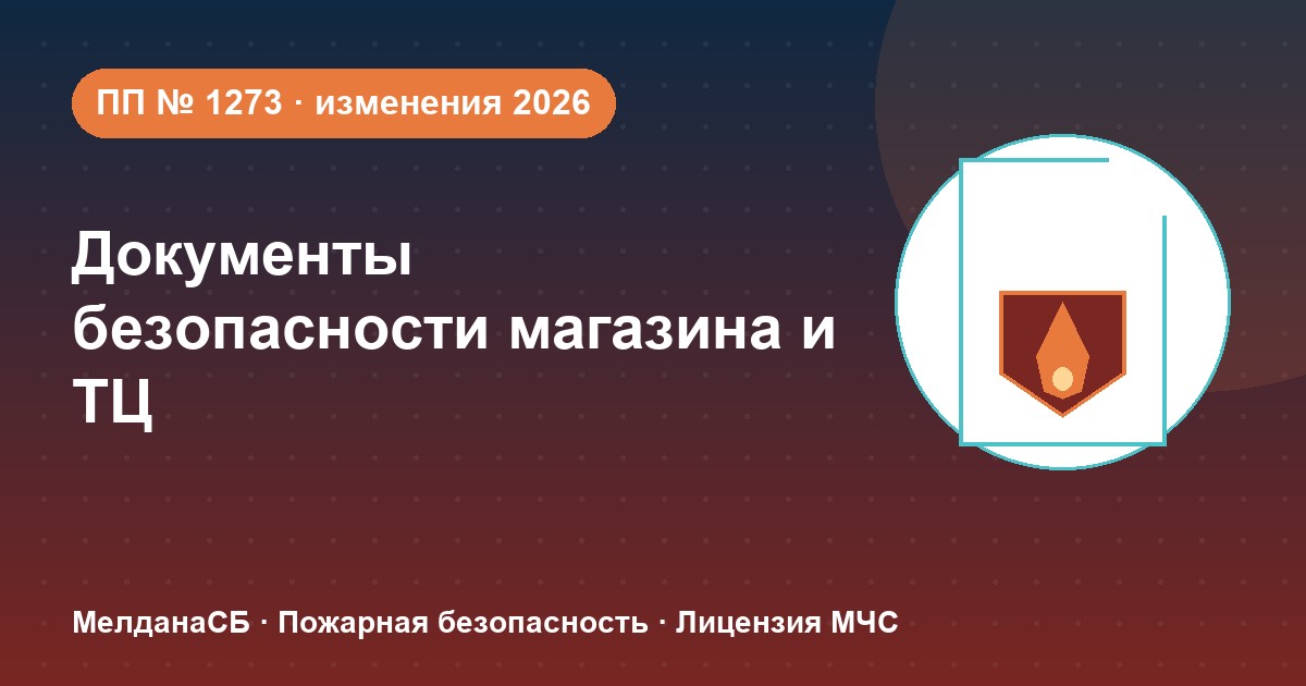 Документы по безопасности для магазина и ТЦ в Мариуполе: полный чек-лист 2026