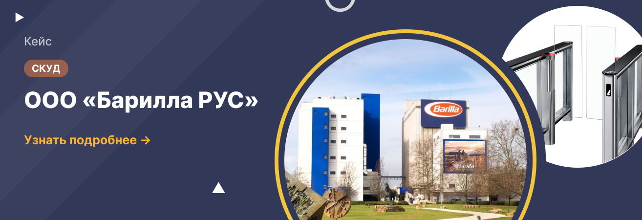Переоборудование контрольно-пропускного пункта на заводе ООО «Барилла РУС»