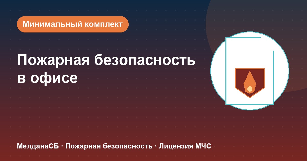 Пожарная безопасность в офисе: минимальный обязательный комплект в Мариуполе