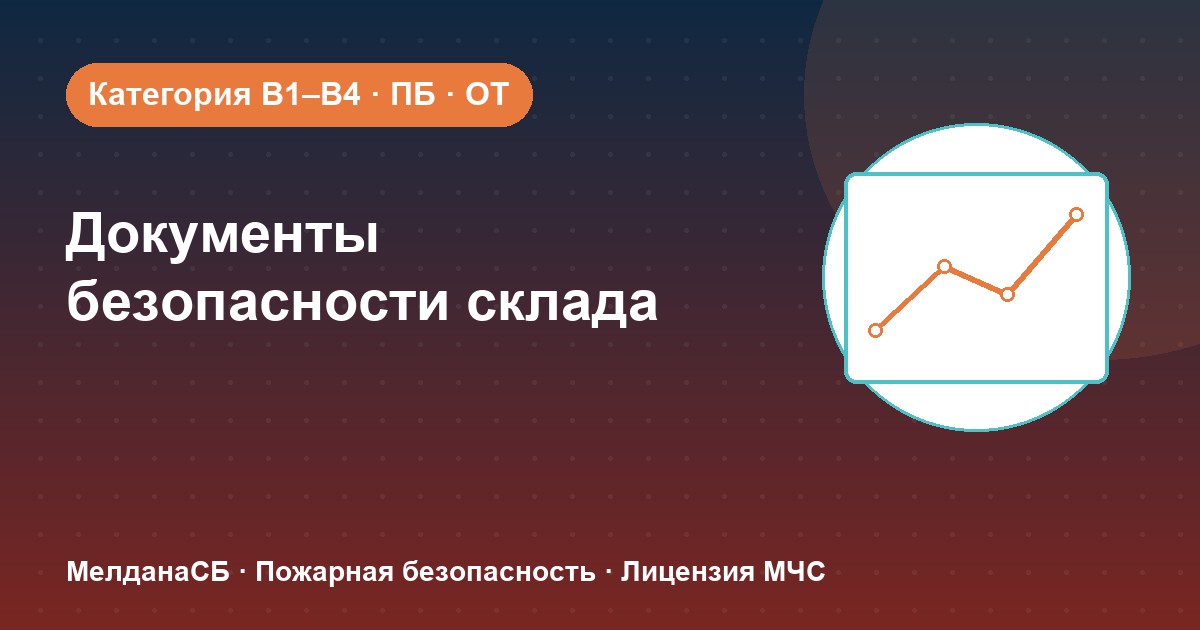Документы по безопасности для склада в Мариуполе: категории, ПБ и охрана труда