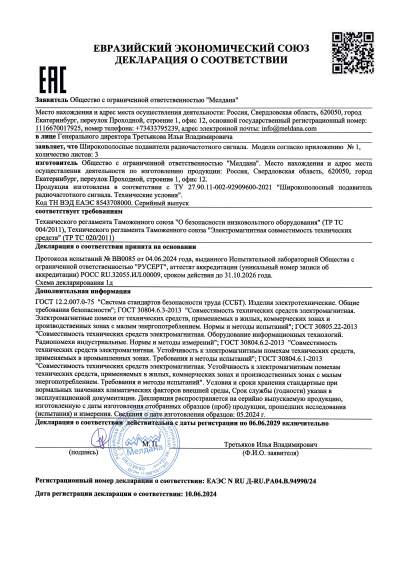 Сертификат Автомобильный подавитель FPV дронов ML-SAD-JAM11-8