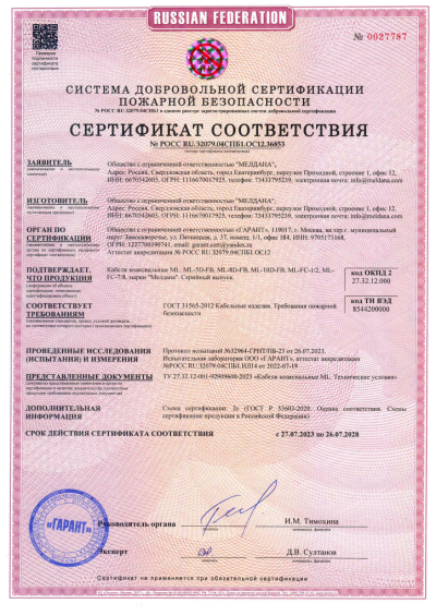 Сертификат Кабель ML-CF-1/2 LSZH FR